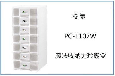 『峻 呈』(全台滿千免運 不含偏遠 可議價) 樹德 PC-1107W 魔法收納力玲瓏盒 A4 整理盒 辦公文件盒 資料盒
