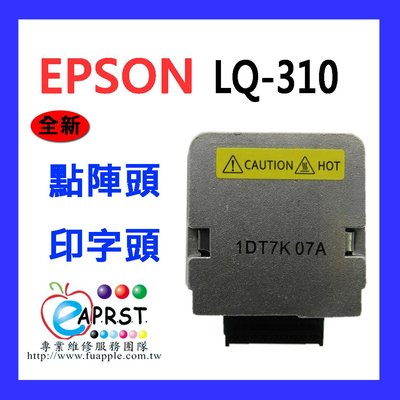 【Eaprst專業維修商】EPSON LQ-310 全新點陣頭 印字頭 打印頭 免運費