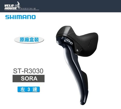 【飛輪單車】SHIMANO SORA ST-R3030-L 左3速雙控把手組(原廠盒裝)[34401605]