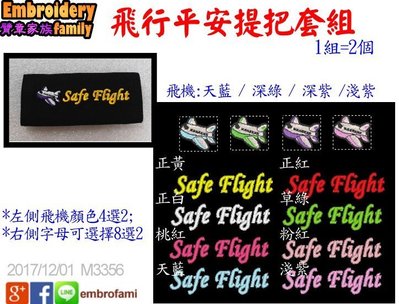 ※電腦背包行李箱提把套/把手套/飛行平安把手套icover (飛機圖+Safe Flight) 1組/2個