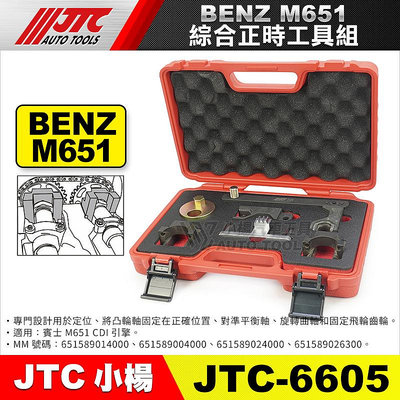【小楊汽車工具】JTC-6605 BENZ 綜合正時工具組 M651 賓士 綜合 正時工具