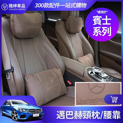 Benz 賓士 邁巴赫 頭枕 腰靠枕 GLE GLC GLB GLA E300 C300 W213 W205 頸枕 腰枕滿599免運