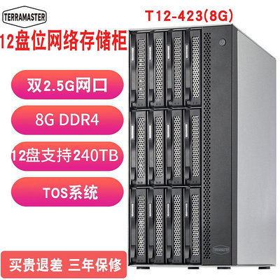 現貨發順豐TerraMaster鐵威馬T12-423/T12-450企業級NAS網絡存儲伺服器記憶體雙2.5G雙10000M網口