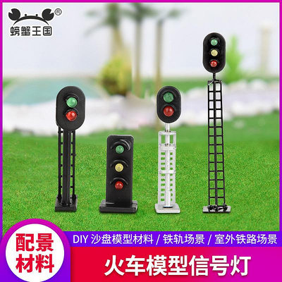 螃蟹王國DIY沙盤建筑模型材料配景紅綠燈鐵道信號燈火車模型擺件