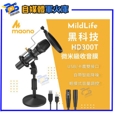 台南PQS MildLife Maono 黑科技 AU HD300T 廣播級動圈麥克風 微米級收音膜 USB 卡農