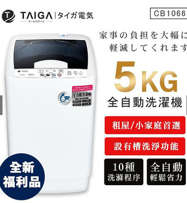 【日本TAIGA】5kg全自動迷你單槽洗衣機 CB1066(全新福利品)