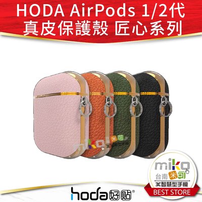 台南【MIKO米可手機館】Hoda Apple AirPods 1/2代 真皮保護殼 公司貨 皮革材質 保護套 無線充電