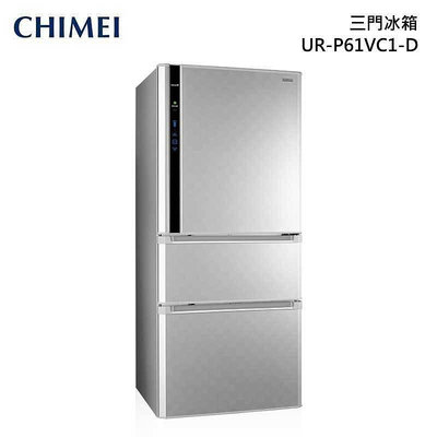 *~ 新家電錧 ~*【奇美CHIMEI UR-P61VC1-D】變頻一級 三門冰箱610L (銥錠銀) 實體店面 安心購