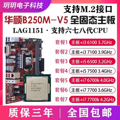 Asus/華碩B250M-V5搭配i3 6100 7100 7500 6500i7 7700K 主板套裝