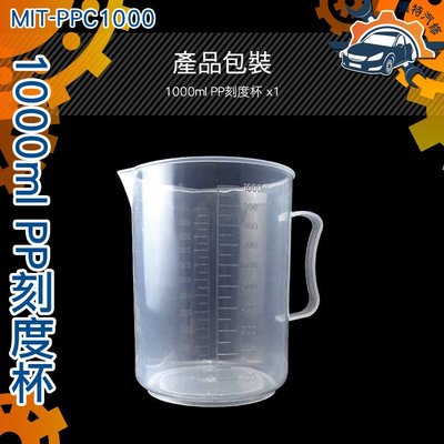 《儀特汽修》飲料店容器 加厚大容量 PP塑料量杯 透明250ml 500ml 1000ml雙刻度線更精準 刻度杯 量筒MIT-PPC1000