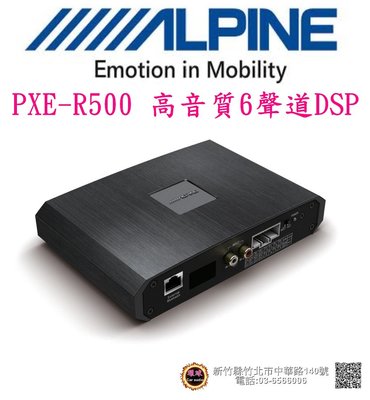 環球汽車音響~ ALPINE PXE-R500 DSP 高音質6聲道音頻處理器.內建4聲道擴大機.1組RCA輸出.公司貨