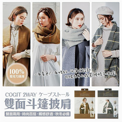 【寶寶王國】 日本 COGIT 2WAY雙面斗篷披肩 圍巾