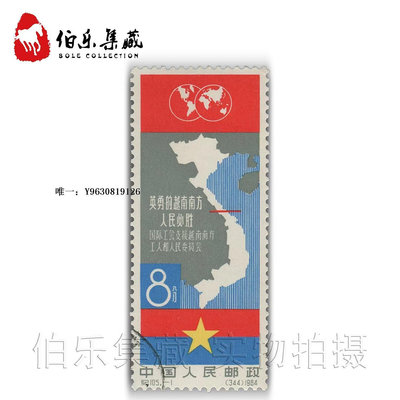 郵票CK105 紀105 英勇的越南南方人民必勝 蓋銷郵票 套票外國郵票