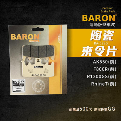 Baron 百倫 RnineT 來令片 煞車皮 陶瓷 剎車皮 適用 F800R R1200GS AK550 RnineT
