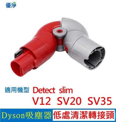 優淨 Dyson V12 SV20 SV35 Detect slim 吸塵器低處轉接頭 副廠配件 slim低處轉接頭
