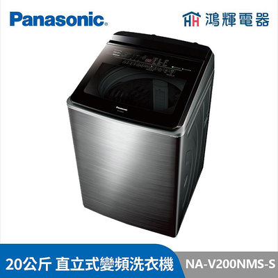 鴻輝電器 | Panasonic國際 NA-V200NMS-S 20公斤 變頻直立洗衣機 不鏽鋼機種