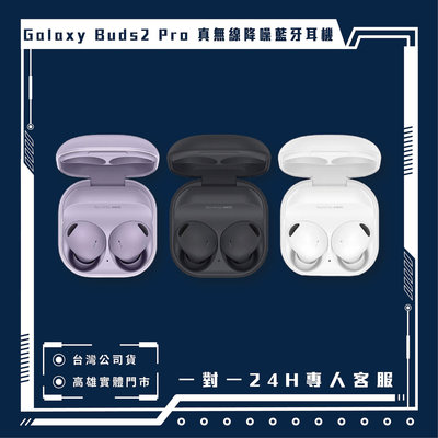 高雄 光華/博愛/楠梓 三星 Samsung Galaxy Buds2 Pro 降噪藍芽耳機 現金自取價 原廠台灣公司貨