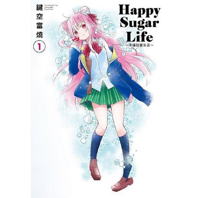 [代訂]Happy Sugar Life 2-8、10-11(中文漫畫)