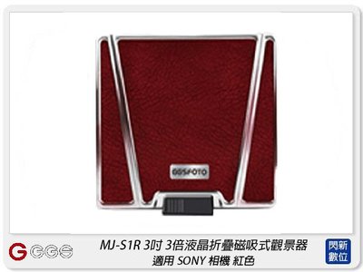 ☆閃新☆GGS MJ-S1R 3吋經典摺疊3倍放大觀景器 紅色 適SONY A72/A73/RX1(MJS1R,公司貨)