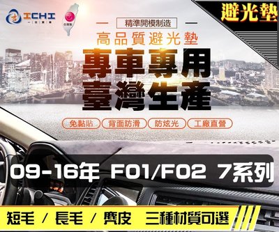 【短毛】09-16年 F01 7系列 避光墊 / 台灣製 f01避光墊 f02 避光墊 f02 短毛 儀表墊 遮陽墊