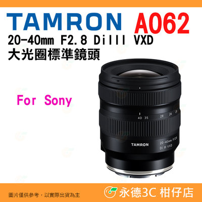 騰龍 TAMRON A062 20-40mm F2.8 DiIII VXD 鏡頭 20-40 Sony用 公司貨 平輸