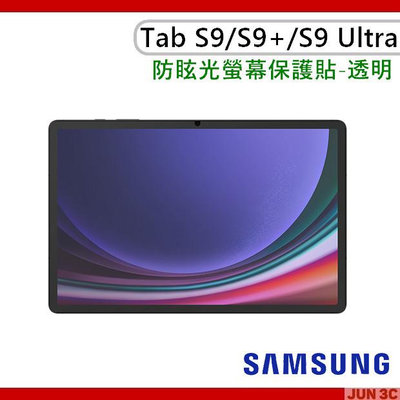 三星 Samsung Galaxy Tab S9/ S9 Plus/S9 Ultra 防眩光 螢幕保護貼 高透亮面 保貼