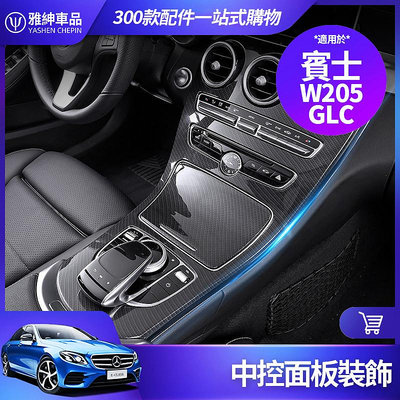 Benz 賓士 中控 面板 W205 C205 GLC 儀表臺 飾條 飾板 保護板 GLC300 內飾 卡夢 改裝