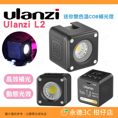 ⭐Ulanzi L2 超迷你雙色溫 COB 補光燈 3051 磁性背面設計 10種動態光效 適用 手機 相機 公司貨