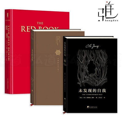 榮格作品集 全套3冊 未發現的自我紅書金花的秘密-中國的生命之書 夢境靈魔與精神追尋歷程 精神分析心理學理論手稿 心