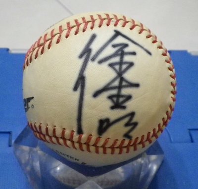 棒球天地--超級絕版--徐生明 簽名遠東區少棒 Mizuno 實戰球.50年以上歷史..