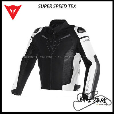 ⚠YB騎士補給⚠ Dainese 丹尼斯 Super Speed Tex 黑白灰 防摔衣 夏季 網布 鋁合金護塊