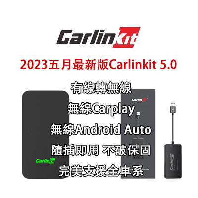 最新版 Carlinkit 5.0 無線Carplay Android Auto 各大車系 隨插即用 有線轉無線