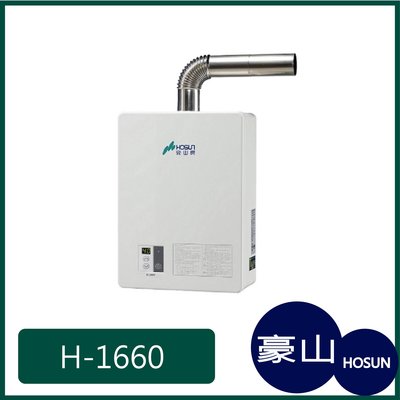 [廚具工廠] 豪山牌 強制排氣 熱水器 H-1660 15100元 (林內/櫻花/喜特麗)其他型號可詢問