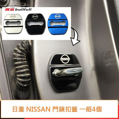 車之星~日產 Nissan 門鎖蓋 保護蓋 限位器 防鏽蓋 內門螺絲蓋 i TIIDA X-TRAIL SUPER SENTR