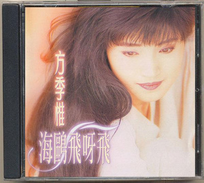 方季惟-海鷗飛呀飛（CD）(海外復刻版)