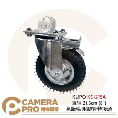 ◎相機專家◎ KUPO KC-215A 直徑 21.5cm (8") 氣胎輪 附腳管轉接頭 一組三個 公司貨