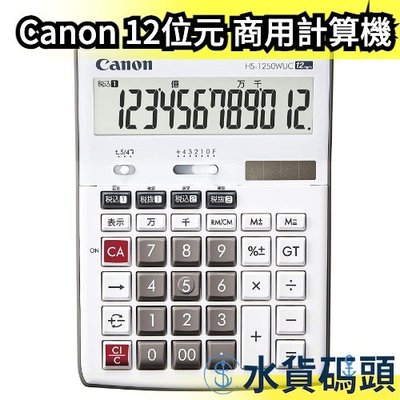 日本 Canon 12位 商用計算機 HS-1250WUC 會計 稅率 稅金 計算 算帳 查帳 國考【水貨碼頭】