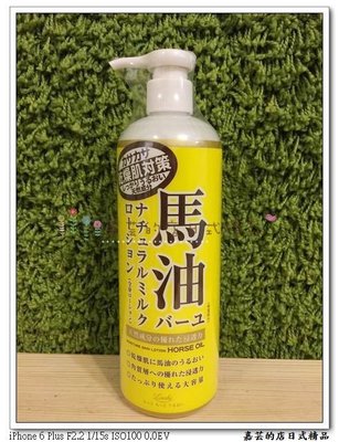嘉芸的店 日本製 馬油 保濕護膚乳液 485ML 出國送禮佳品 日本保濕乳液 全身皆可使用 乾燥肌對策 秋冬必買