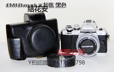 相機保護套 適用 奧林巴斯 皮套E-M10 IV 4代 E-M10 II EM10 III EM10二代 三代 專用微單