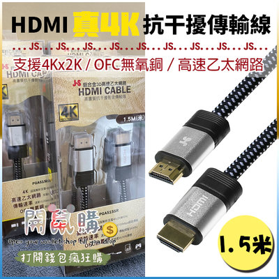 影音線材 JS 淇譽 PGA515SR HDMI 4K 高畫質抗干擾傳輸線 4096x2160 鋁合金編織線 1.5米