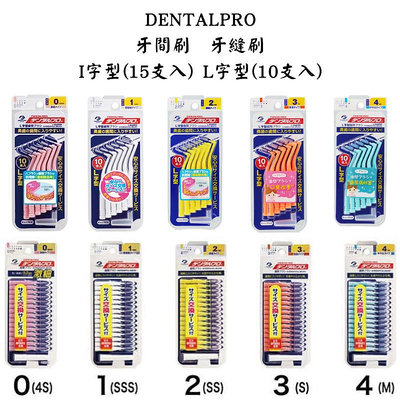 日本 DENTALPRO JACKS I型牙間刷 L型牙間刷 牙縫刷