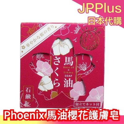 日本製 Phoenix 馬油櫻花肥皂 護膚皂 洗顏皂 馬油 保濕滋潤 清潔 美肌 石鹼 起泡網 櫻花香 馬油石鹼❤JP