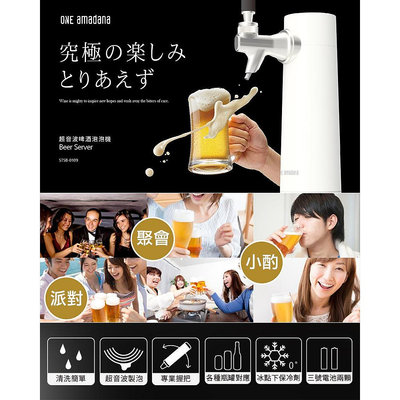 ［FUN SHOP 梵尚時尚精選］ONE amadana STSB-0109 超音波啤酒泡泡機 啤酒機 製泡機 氣泡機