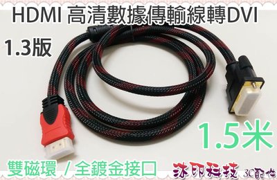 [沐印國際] 附發票 HDMI 轉DVI 編織線 傳輸線 電腦 螢幕線 鍍金接頭 雙磁環 1.5米 超高畫質 1.5M