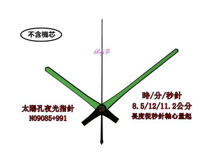 太陽孔指針 N09085+991 黑 夜光指針 太陽鐘針 臺灣 12888 太陽孔機芯專用 高級鐘針 銅頭 規格如圖