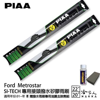 PIAA Ford Metrostar 專用日本矽膠撥水雨刷 22 20 贈油膜去除劑 01~年 哈家人