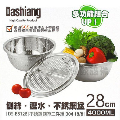 304刨絲三件組 (28cm/4L/E61310-2) 多用途洗菜盆 瀝水盆 洗米盆 刨絲器 鋼盆 嚞