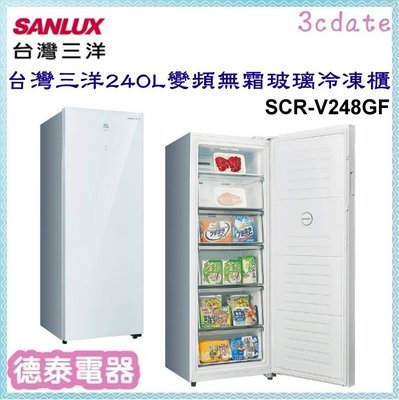 可議價~SANLUX【SCR-V248GF】台灣三洋240公升變頻無霜玻璃直立式冷凍櫃【德泰電器】