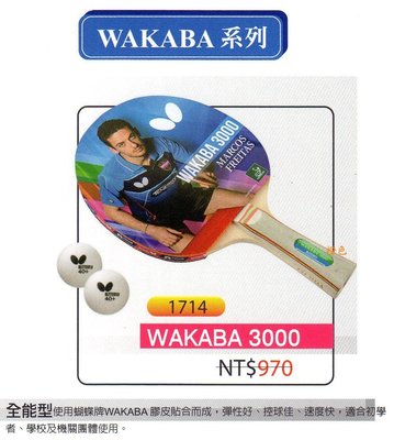 刀板拍(新款1714) WAKABA3000 桌球拍(WAKABA系列) 附2顆球