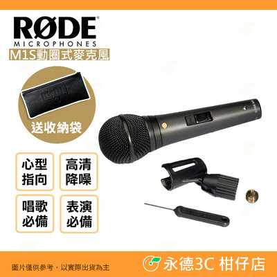 RODE M1S 動圈式麥克風 公司貨 超心型指向 手持 收音 表演 演唱 唱歌 人聲麥克風 手柄附開關 M1-S